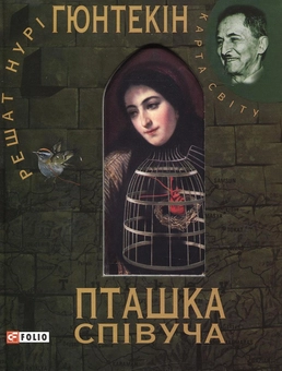 Бумажная книга «Пташка співуча», автор Решат Нури Гюнтекин - фото №2 - миниатюра