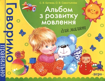 Бумажная книга «Альбом з розвитку мовлення для малят», авторов Светлана Батяева, Елена Савостьянова - фото №2 - миниатюра