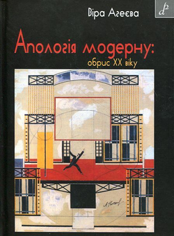 Паперова книга «Апологія модерну. Обрис XX віку», автор Віра Агеєва - фото №2 - мініатюра
