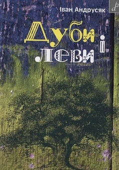 Паперова книга «Дуби і леви», автор Iван Андрусяк - фото №2 - мініатюра