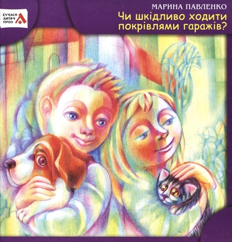 Бумажная книга «Чи шкідливо ходити покрівлями гаражів?», автор Марина Павленко - фото №2 - миниатюра