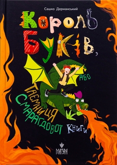 Бумажная книга «Король буків, або Таємниця Смарагдової Книги», автор Сашко Дерманский - фото №1 - миниатюра