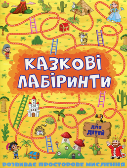 Паперова книга «Казкові лабіринти для дітей» - фото №1 - мініатюра
