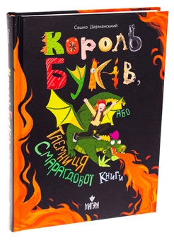Бумажная книга «Король буків, або Таємниця Смарагдової Книги», автор Сашко Дерманский - фото №3 - миниатюра
