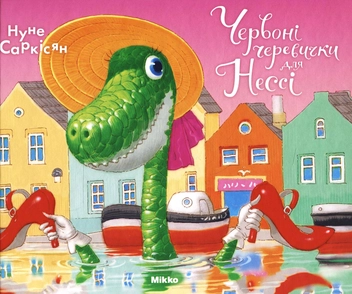 Бумажная книга «Червоні черевички для Нессі», автор Нунэ Саркисян - фото №1 - миниатюра
