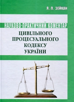 Бумажная книга «Цивільний процесуальний кодекс України. Станом на 15.06.2011: Науково-практичний коментар», автор Ярослав Зейка - фото №2 - миниатюра