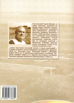 Бумажная книга «Скіфо-антична металообробка архаїчного часу», автор Сергей Ольговский - фото №3 - миниатюра