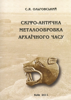 Бумажная книга «Скіфо-антична металообробка архаїчного часу», автор Сергей Ольговский - фото №2 - миниатюра