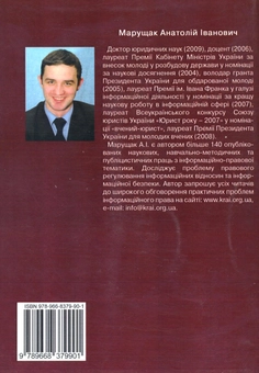 Бумажная книга «Інформаційне право України. Підручник», автор Анатолий Марущак - фото №3 - миниатюра