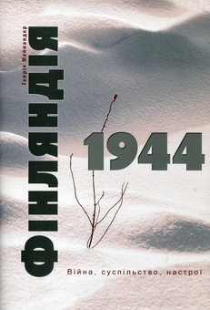 Бумажная книга «Фінляндія 1944. Війна, суспільство, настрої», автор Генрик Мейнандер - фото №1 - миниатюра