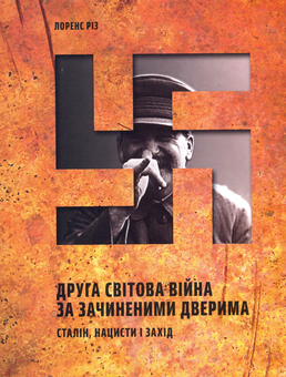 Бумажная книга «Друга світова війна за зачиненими дверима. Сталін, нацисти і захід», автор Лоренс Рис - фото №1 - миниатюра