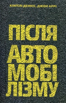 Бумажная книга «Після автомобілізму», авторов Кингсли Деннис, Джон Арри - фото №2 - миниатюра