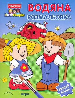 Бумажная книга «Fisher-price. Водяна розмальовка "На фермі"» - фото №1 - миниатюра