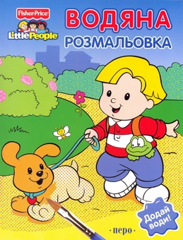 Бумажная книга «Fisher-price. Водяна розмальовка "Хлопчик"» - фото №1 - миниатюра