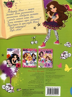 Бумажная книга «Moxie Girlz. Арт-студія» - фото №3 - миниатюра