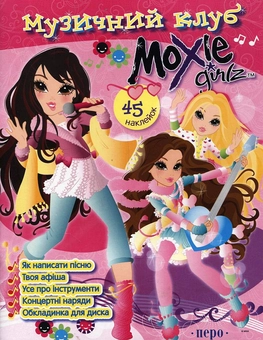 Бумажная книга «Moxie Girlz. Музичний клуб» - фото №1 - миниатюра