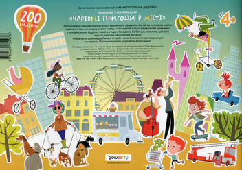 Бумажная книга «Чарівні пригоди у місті. Стікербук» - фото №2 - миниатюра