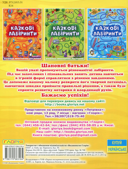 Паперова книга «Казкові лабіринти для дітей» - фото №2 - мініатюра