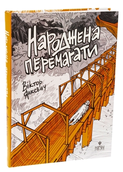 Паперова книга «Народжена перемагати», автор Віктор Янкевич - фото №3 - мініатюра