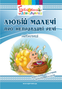 Бумажная книга «Любій малечі про неправдиві речі. Небилиці», автор Ольга Яловская - фото №1 - миниатюра