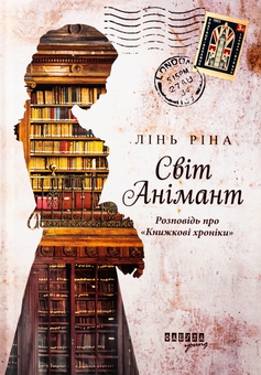 Бумажная книга «Світ Анімант. Розповідь про «Книжкові хроники»», автор Линь Рина - фото №1 - миниатюра