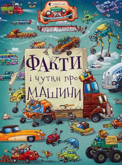 Бумажная книга «Факти і чутки про машини», автор Артур Новицкий - фото №1 - миниатюра