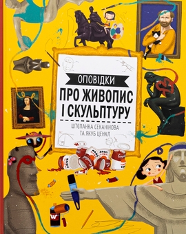 Бумажная книга «Оповідки про живопис і скульптуру», автор Степанка Секанинова - фото №1 - миниатюра
