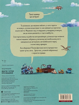 Бумажная книга «Факти і чутки про машини», автор Артур Новицкий - фото №2 - миниатюра