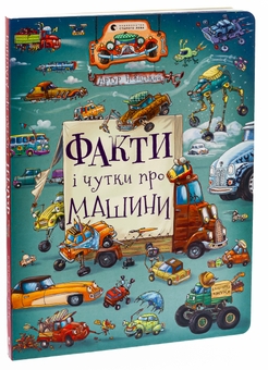 Бумажная книга «Факти і чутки про машини», автор Артур Новицкий - фото №3 - миниатюра
