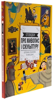 Бумажная книга «Оповідки про живопис і скульптуру», автор Степанка Секанинова - фото №3 - миниатюра