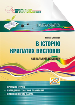Паперова книга «В історію крилатих висловів. Навчальний посібник», автор Микола Степанюк - фото №1 - мініатюра