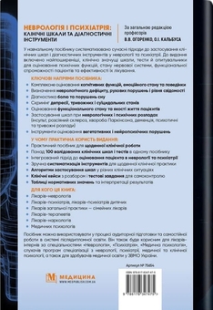 Паперова книга «Неврологія і психіатрія: клінічні шкали та діагностичні інструменти », авторів Вікторія Огоренко, Олександр Кальбус, Юлія Букреєва - фото №2 - мініатюра
