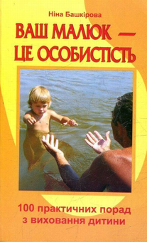 Бумажная книга «Ваш малюк - це особистість», автор Нина Башкирова - фото №1 - миниатюра