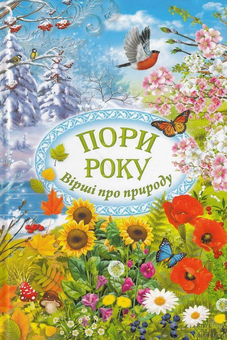 Бумажная книга «Пори року. Вірші про природу» - фото №1 - миниатюра