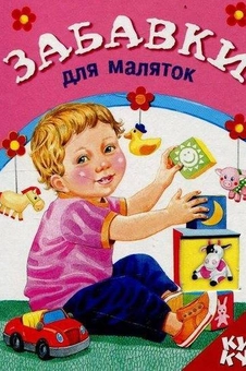 Бумажная «Книжка з віконцем. Забавки для маляток», автора Без автора– фото №1