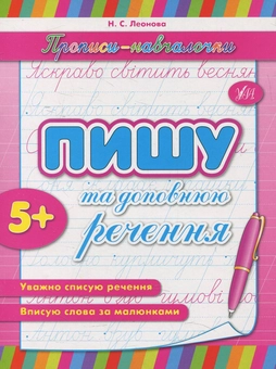Бумажная книга «Пишу та доповнюю речення», автор Наталья Леонова - фото №1 - миниатюра