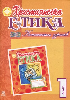 Паперова книга «Християнська етика. Конспекти уроків. 1 клас», автор Орислава Пацерковська - фото №1 - мініатюра