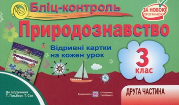 Бумажная книга «Бліц-контроль з природознавства. 3 клас. Частина 2. (До підручника Т. Гільберг)», авторов Т. Сак, Ирина Жаркова - фото №1 - миниатюра