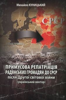Бумажная книга «Примусова репатріація радянських громадян до СРСР після Другої світової війни», автор Михаил Куницкий - фото №1 - миниатюра