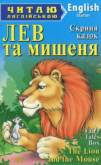 Бумажная книга «Лев та мишеня» - фото №1 - миниатюра