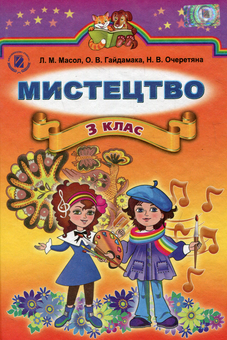 Бумажная книга «Мистецтво. 3 клас», авторов Людмила Масол, Елена Гайдамака, Наталья Очеретяна - фото №1 - миниатюра