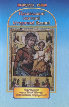 Бумажная книга «Православні святині історичної Волині», автор Владимир Рожко - фото №1 - миниатюра