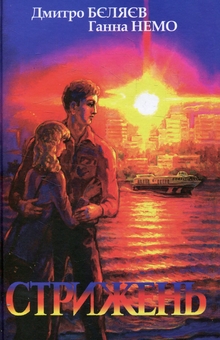 Бумажная книга «Стрижень. Великий вибух», авторов Анна Немо, Василий Суперзум - фото №1 - миниатюра
