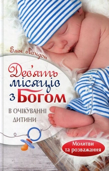 Бумажная книга «Дев'ять місяців з Богом. В очікуванні дитини», автор Элин Ландон - фото №1 - миниатюра