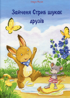Бумажная книга «Зайченя Стриб шукає друзів», автор Ульрих Маске - фото №1 - миниатюра