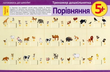 Паперова книга «Тренажер дошкільнятка. Порівняння 5+», автор Вікторія Федосова - фото №1 - мініатюра