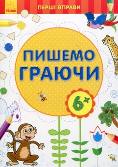 Бумажная книга «Пишемо граючи 6+» - фото №1 - миниатюра