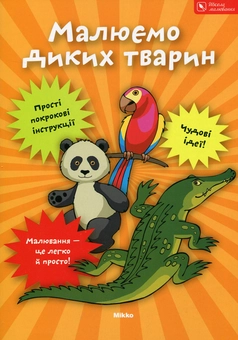 Паперова книга «Малюємо диких тварин» - фото №1 - мініатюра