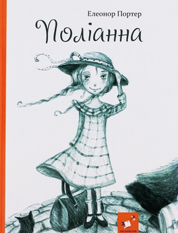 Бумажная книга «Поліанна», автор Элинор Портер - фото №1 - миниатюра
