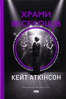 Паперова книга «Храми веселощів», автор Кейт Аткінсон - фото №1 - мініатюра